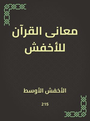 cover image of معانى القرآن للأخفش